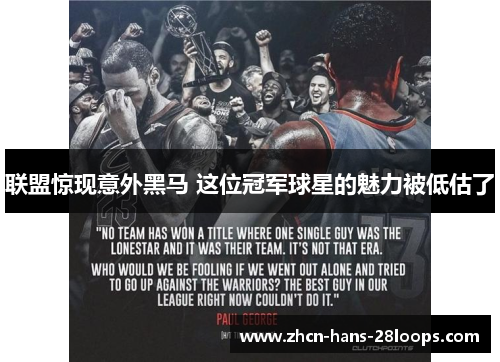 联盟惊现意外黑马 这位冠军球星的魅力被低估了