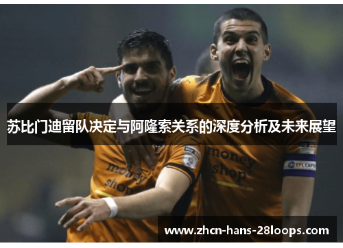 苏比门迪留队决定与阿隆索关系的深度分析及未来展望