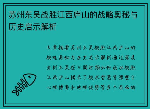 苏州东吴战胜江西庐山的战略奥秘与历史启示解析 苏州东吴战胜江西庐山的战略奥秘与历史启示解析