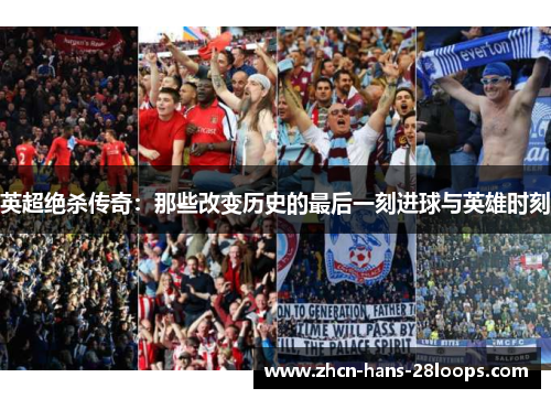 英超绝杀传奇:那些改变历史的最后一刻进球与英雄时刻 英超绝杀传奇:那些改变历史的最后一刻进球与英雄时刻