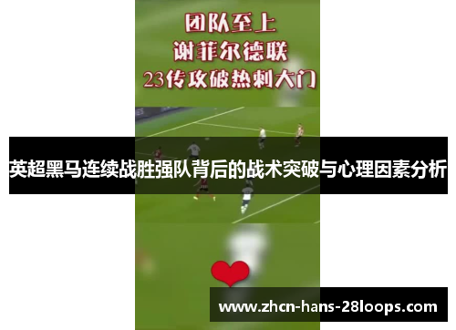 英超黑马连续战胜强队背后的战术突破与心理因素分析