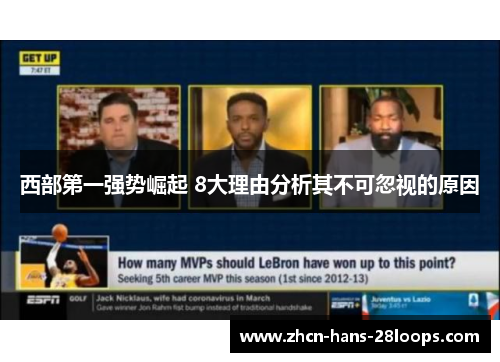 西部第一强势崛起 8大理由分析其不可忽视的原因 西部第一强势崛起 8大理由分析其不可忽视的原因