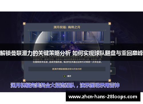 解锁曼联潜力的关键策略分析 如何实现球队翻盘与重回巅峰