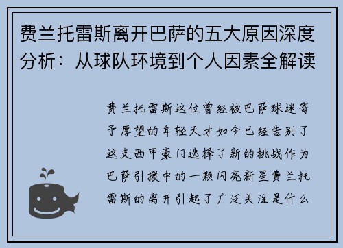 费兰托雷斯离开巴萨的五大原因深度分析：从球队环境到个人因素全解读