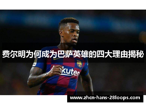 费尔明为何成为巴萨英雄的四大理由揭秘