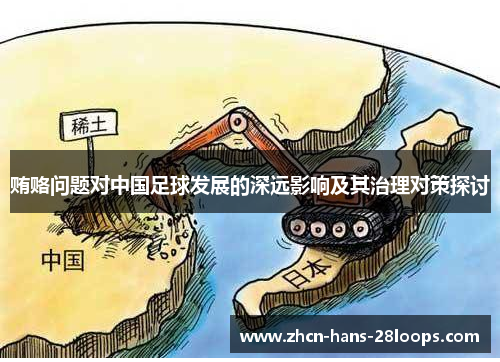 贿赂问题对中国足球发展的深远影响及其治理对策探讨 贿赂问题对中国足球发展的深远影响及其治理对策探讨