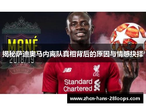 揭秘萨迪奥马内离队真相背后的原因与情感抉择