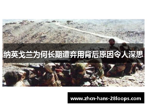 纳英戈兰为何长期遭弃用背后原因令人深思