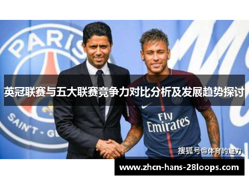 英冠联赛与五大联赛竞争力对比分析及发展趋势探讨 英冠联赛与五大联赛竞争力对比分析及发展趋势探讨