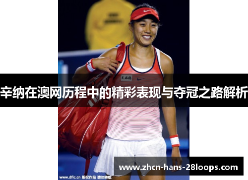 辛纳在澳网历程中的精彩表现与夺冠之路解析