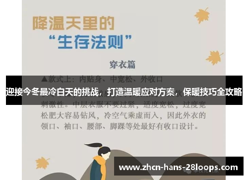 迎接今冬最冷白天的挑战,打造温暖应对方案,保暖技巧全攻略 迎接今冬最冷白天的挑战,打造温暖应对方案,保暖技巧全攻略