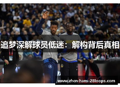 追梦深解球员低迷:解构背后真相 追梦深解球员低迷:解构背后真相