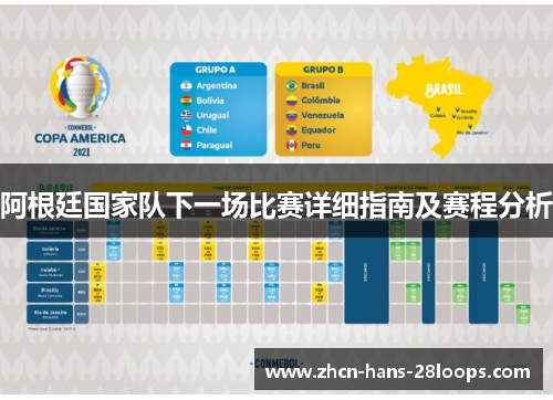 阿根廷国家队下一场比赛详细指南及赛程分析