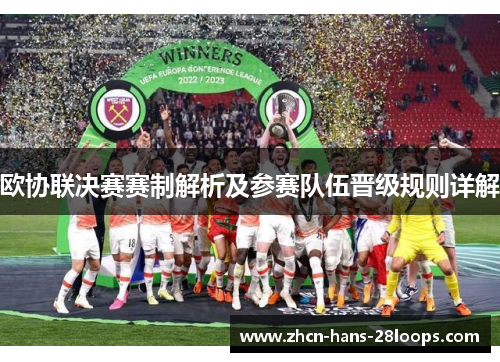 欧协联决赛赛制解析及参赛队伍晋级规则详解