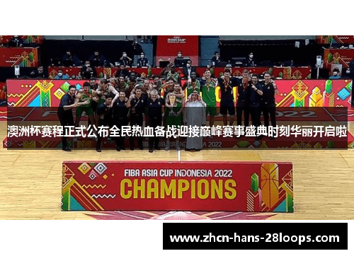 澳洲杯赛程正式公布全民热血备战迎接巅峰赛事盛典时刻华丽开启啦