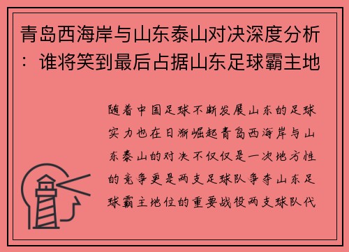 青岛西海岸与山东泰山对决深度分析：谁将笑到最后占据山东足球霸主地位
