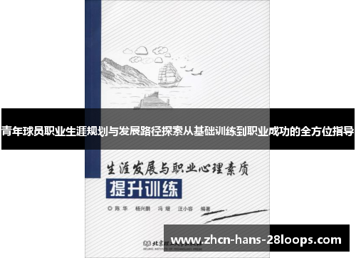 青年球员职业生涯规划与发展路径探索从基础训练到职业成功的全方位指导