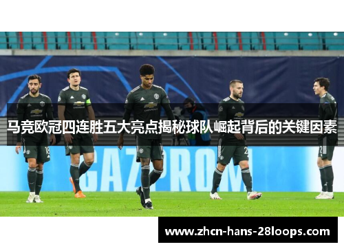 马竞欧冠四连胜五大亮点揭秘球队崛起背后的关键因素