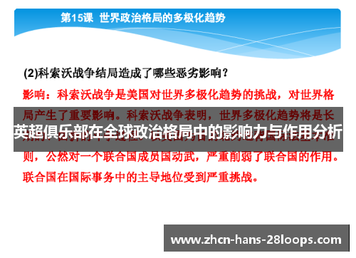 英超俱乐部在全球政治格局中的影响力与作用分析