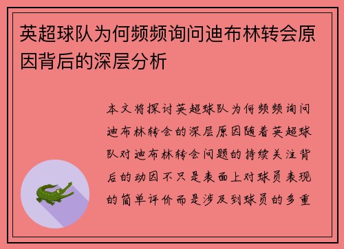 英超球队为何频频询问迪布林转会原因背后的深层分析