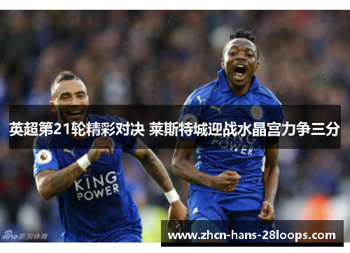 英超第21轮精彩对决 莱斯特城迎战水晶宫力争三分
