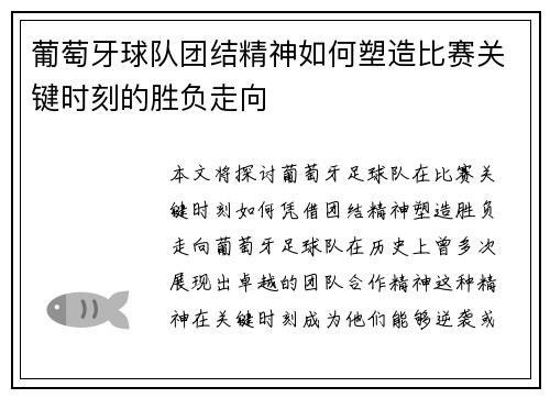 葡萄牙球队团结精神如何塑造比赛关键时刻的胜负走向