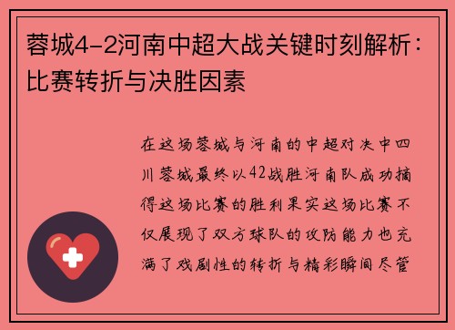 蓉城4-2河南中超大战关键时刻解析：比赛转折与决胜因素