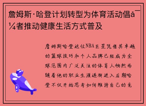 詹姆斯·哈登计划转型为体育活动倡导者推动健康生活方式普及