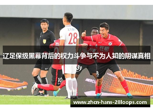 辽足保级黑幕背后的权力斗争与不为人知的阴谋真相