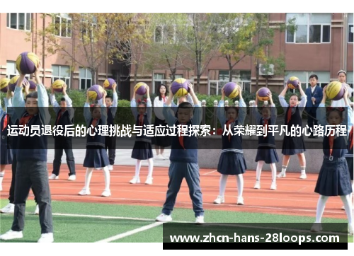 运动员退役后的心理挑战与适应过程探索：从荣耀到平凡的心路历程