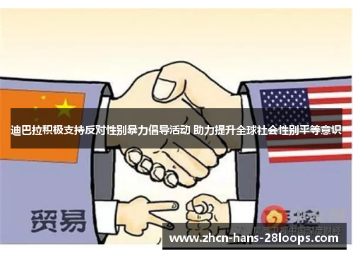 迪巴拉积极支持反对性别暴力倡导活动 助力提升全球社会性别平等意识