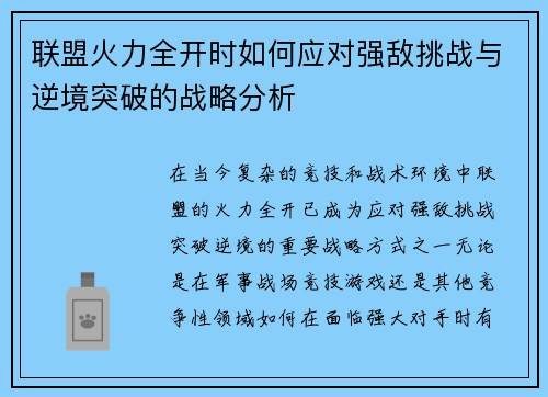 联盟火力全开时如何应对强敌挑战与逆境突破的战略分析 联盟火力全开时如何应对强敌挑战与逆境突破的战略分析
