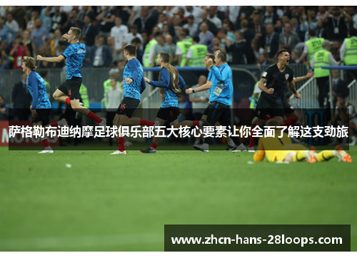 萨格勒布迪纳摩足球俱乐部五大核心要素让你全面了解这支劲旅 萨格勒布迪纳摩足球俱乐部五大核心要素让你全面了解这支劲旅