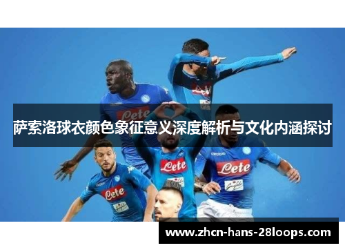 萨索洛球衣颜色象征意义深度解析与文化内涵探讨