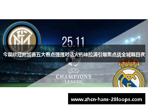 今晨欧冠附加赛五大看点强强对话火药味拉满引爆焦点战全城瞩目夜