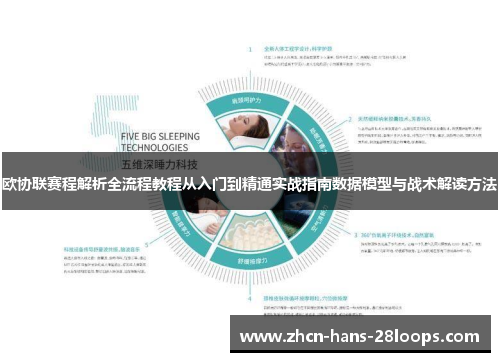 欧协联赛程解析全流程教程从入门到精通实战指南数据模型与战术解读方法