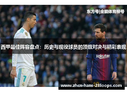 西甲最佳阵容盘点：历史与现役球员的顶级对决与精彩表现