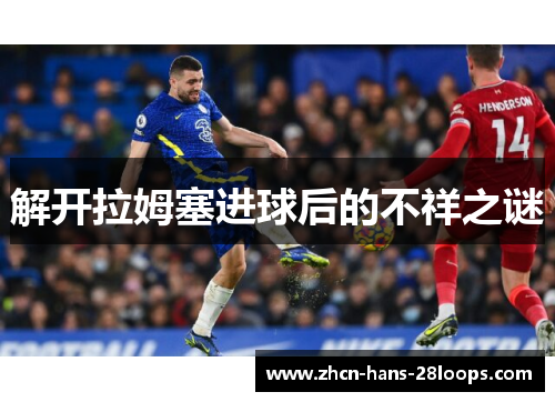 解开拉姆塞进球后的不祥之谜