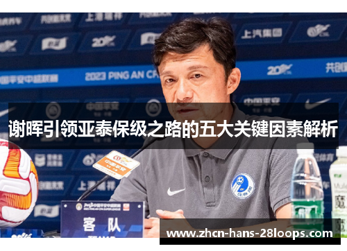 谢晖引领亚泰保级之路的五大关键因素解析