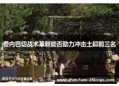 费内巴切战术革新能否助力冲击土超前三名