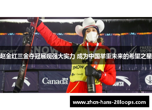 赵金红三金夺冠展现强大实力 成为中国举重未来的希望之星