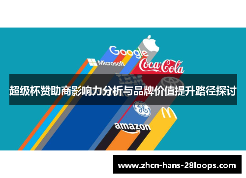 超级杯赞助商影响力分析与品牌价值提升路径探讨