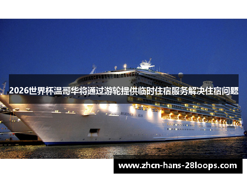 2026世界杯温哥华将通过游轮提供临时住宿服务解决住宿问题