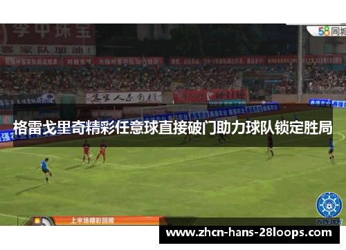 格雷戈里奇精彩任意球直接破门助力球队锁定胜局