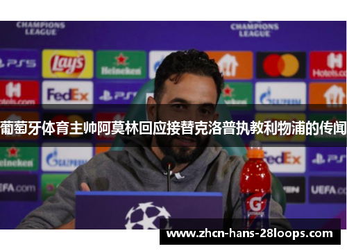 葡萄牙体育主帅阿莫林回应接替克洛普执教利物浦的传闻