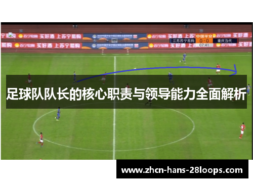 足球队队长的核心职责与领导能力全面解析