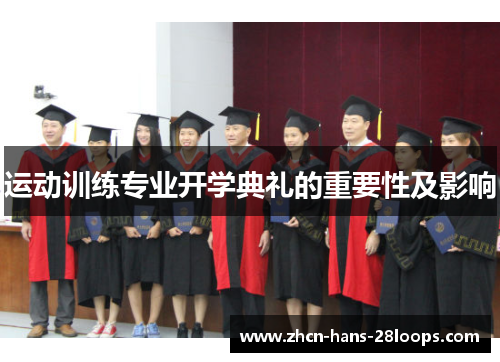 运动训练专业开学典礼的重要性及影响