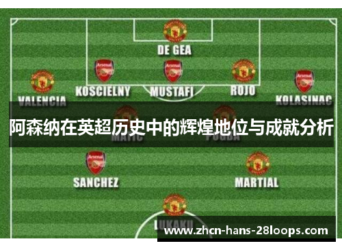 阿森纳在英超历史中的辉煌地位与成就分析