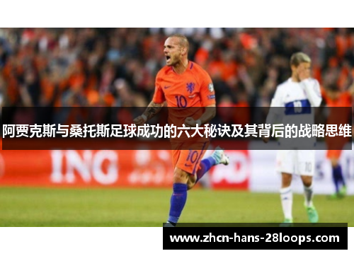 阿贾克斯与桑托斯足球成功的六大秘诀及其背后的战略思维