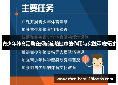 青少年体育活动在抑郁症防控中的作用与实践策略探讨